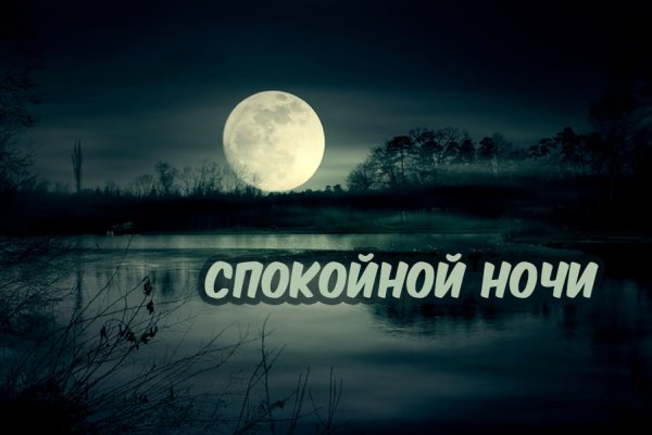 Пожелания спокойной ночи