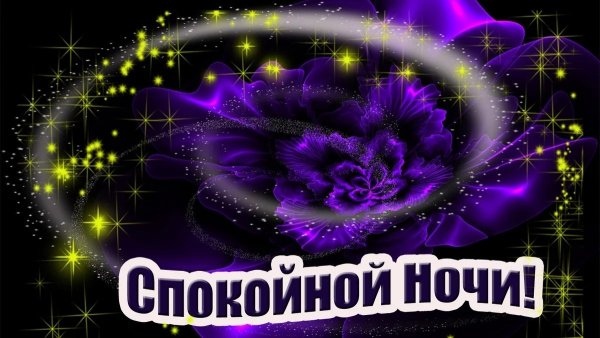 Доброй ночи сладких снов