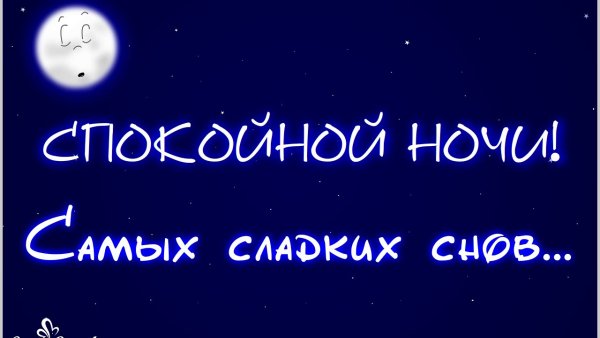 Спокойной ночи