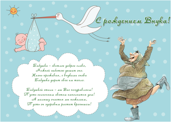 Поздравление с рождением внука