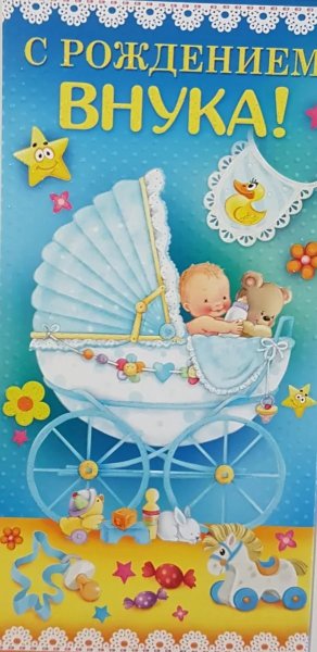 Открытка "с рождением внука!"