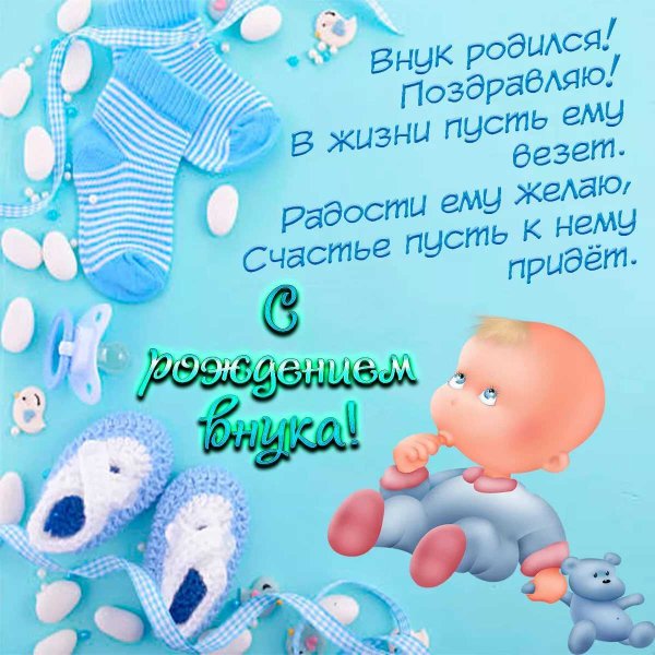 Поздравление с родившимся внуком