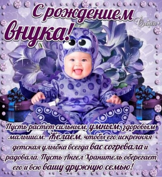 Поздравляю с внуком