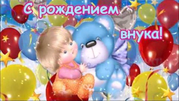 Поздравляем с правнуком бабушку