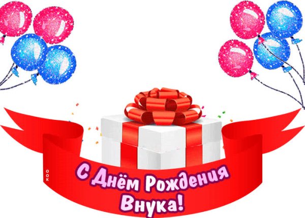 Открытка "с рождением внука!"