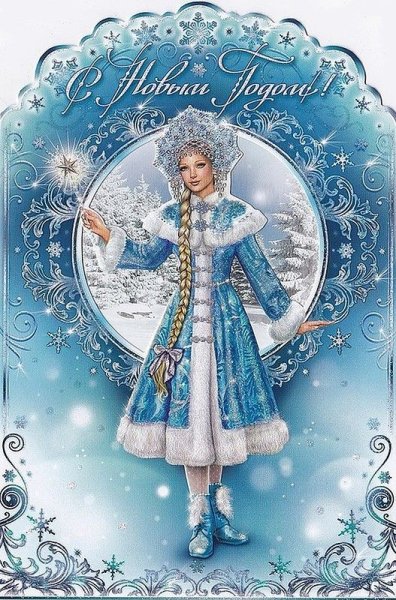 Снегурочка открытка
