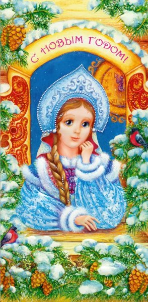 Новогодние открытки со Снегурочкой