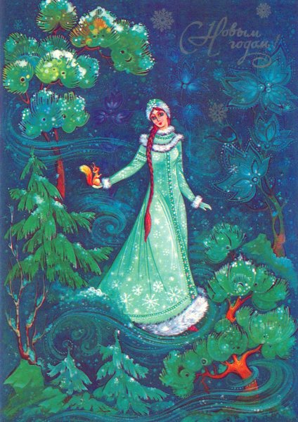 Художник Зарубин Снегурочка