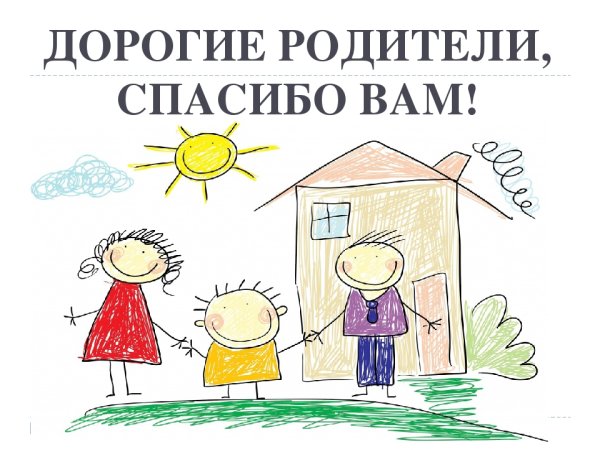 Спасибо вам родители