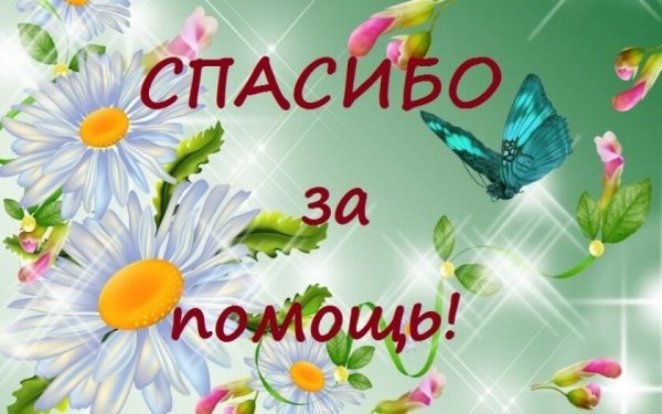 Благодарим за помощь