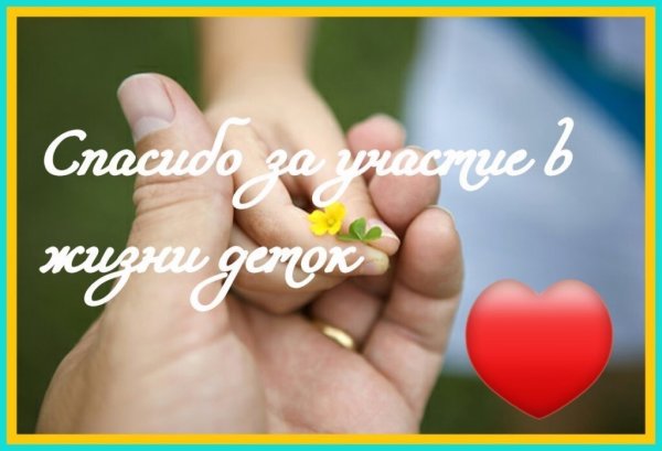 Благодарим за помощь