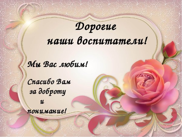 Благодарим наших воспитателей
