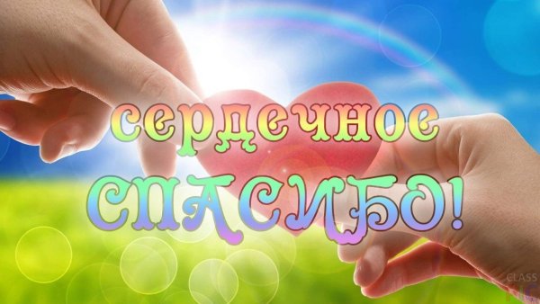 Благодарим за помощь