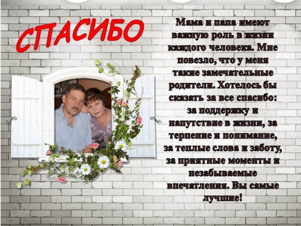 Спасибо родителям за жизнь