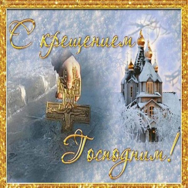 С Крещением картинки красивые