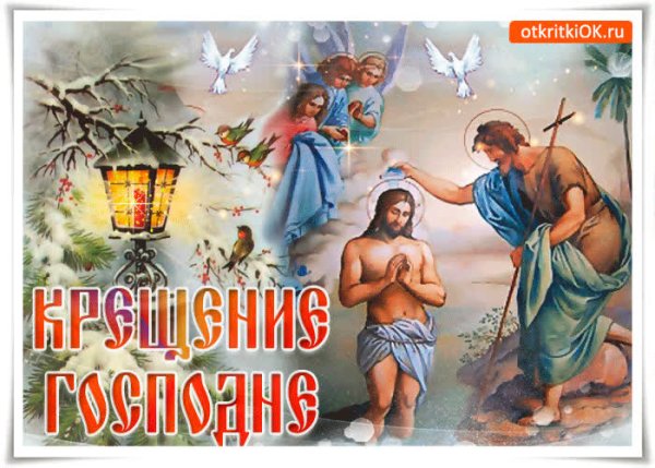 Поздравляю с великим праздником крещения