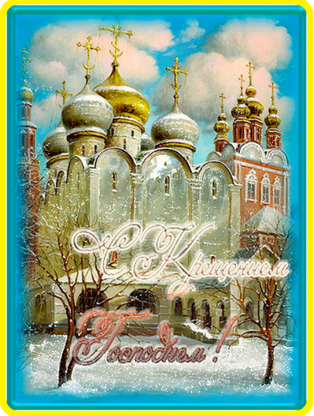 Открытки с Крещением Господним