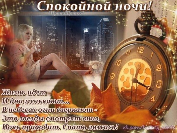 Спокойной ночи