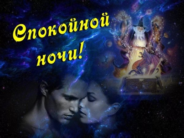 Спокойной ночи