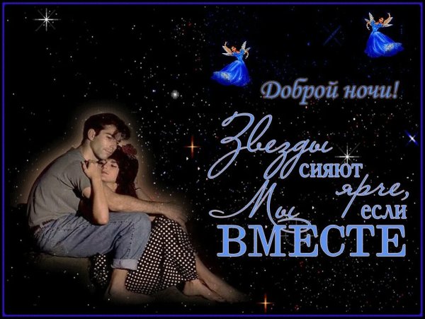 Доброй ночи любимый