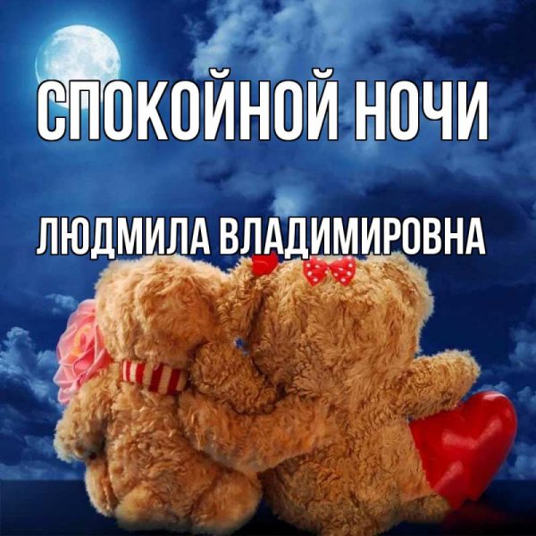 Спокойной ночи Светочка