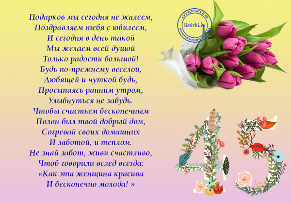 Поздравление с 45 летием женщине