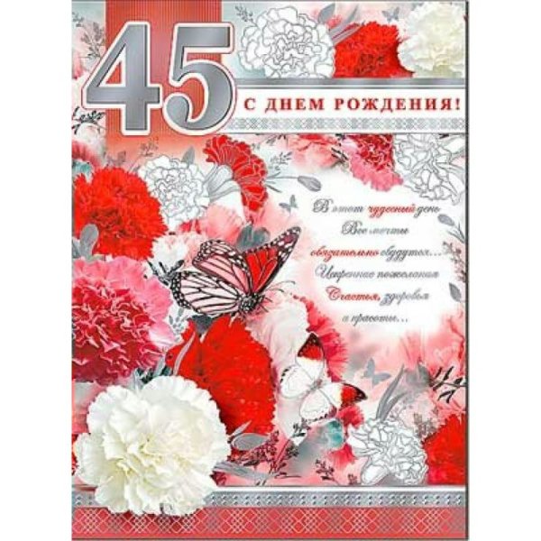 Поздравления с днём рождения 45 лет