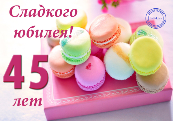 С юбилеем 45