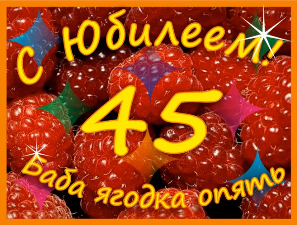 С днём рождения женщине 45