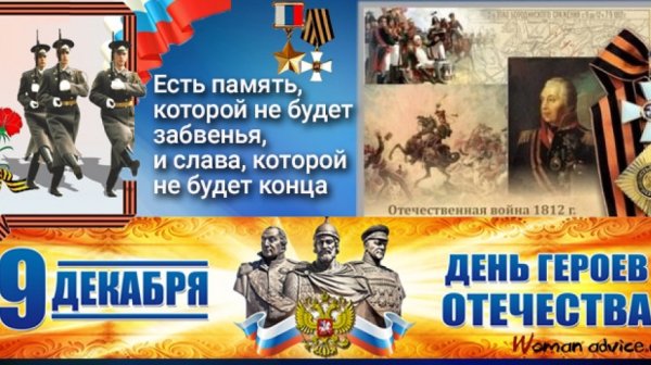 День героевтотечества