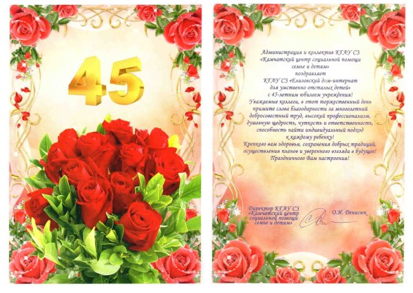 Поздравления с днём рождения 45 лет