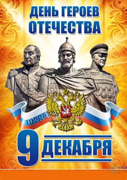 Рисунок ко Дню героев Отечества 9 декабря