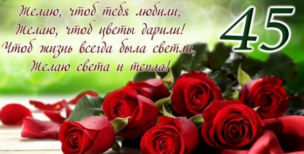 Поздравление с юбилеем 45 женщине
