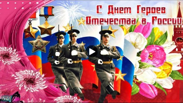 День героев Отечества 9 декабря