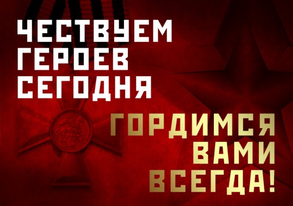 День героев Отечества плакат