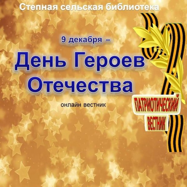 Герои России моей