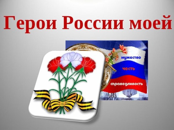 День героев России