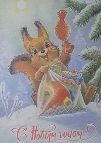 С новым годом Белочка