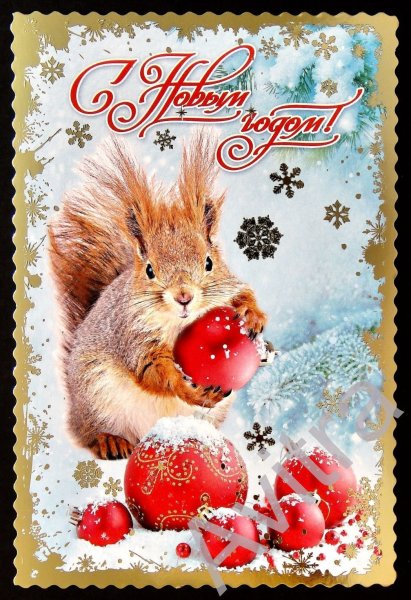 Новогодние открытки с белочкой
