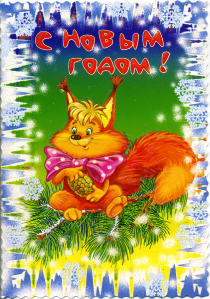 Открытка в новый год