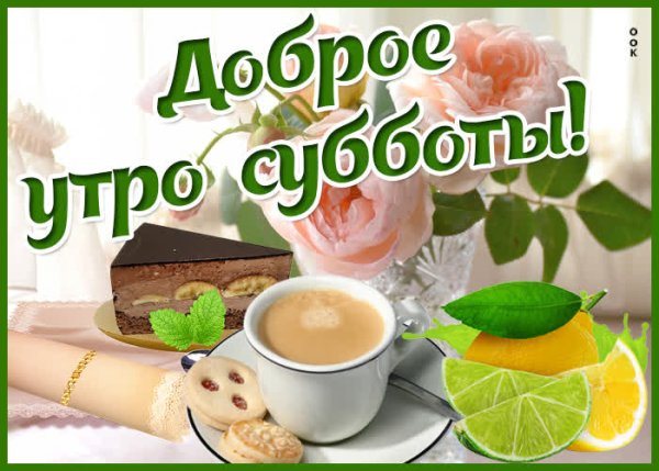 Открытки с добрым утром субботы