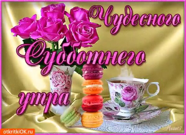 Открытки с добрым субботник утром