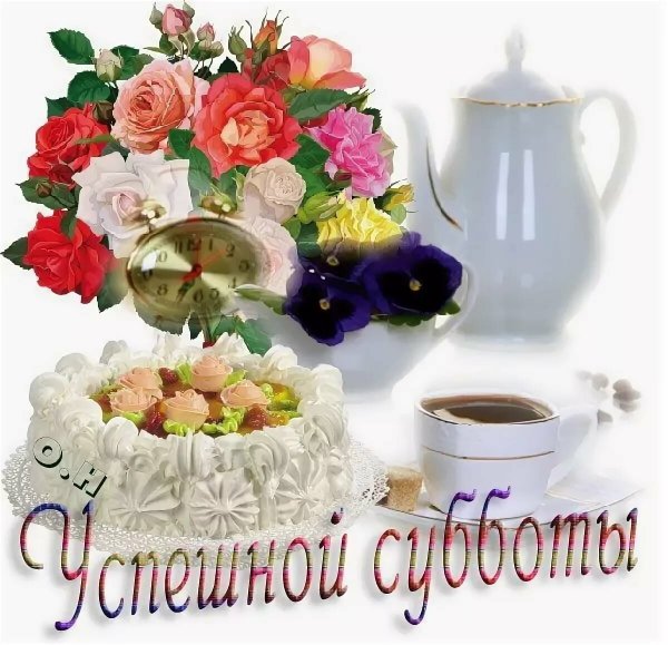 Открытка хорошей субботы