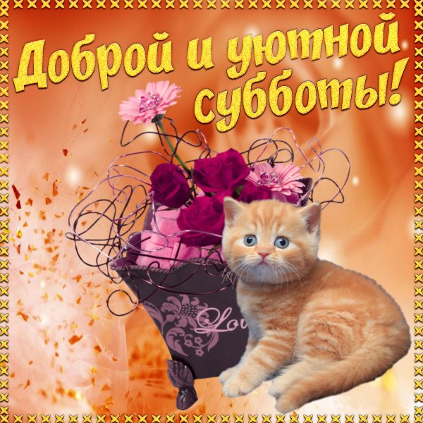 Открытки с добрым утром субботы