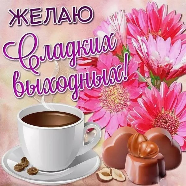 Поздравление с субботой