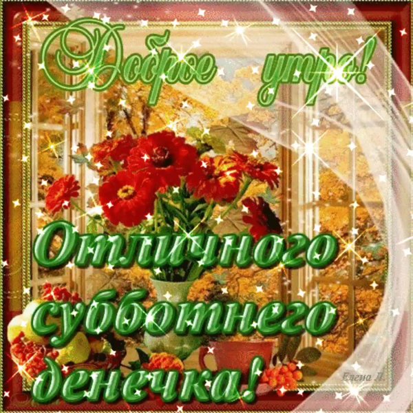 Сдобрым субьотним утром