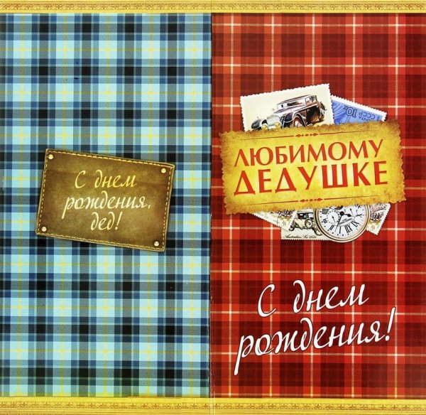 Любимому дедушке в день рождения