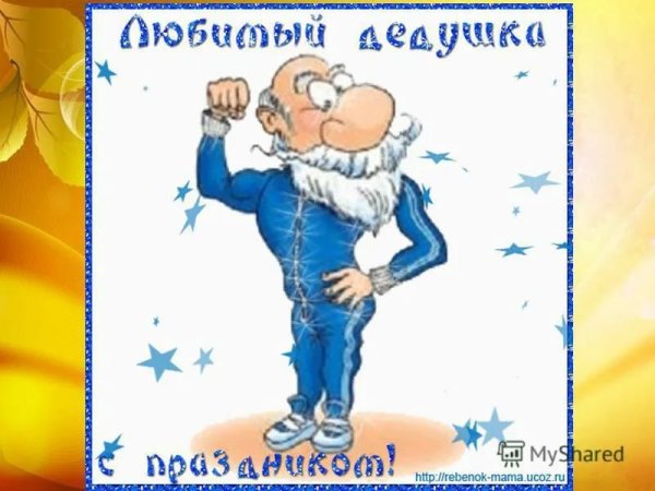 С днём рождения дедушка