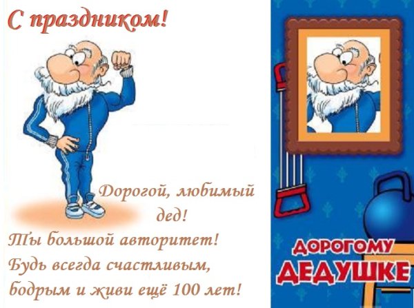 Поздравления с днём рождения дедушке