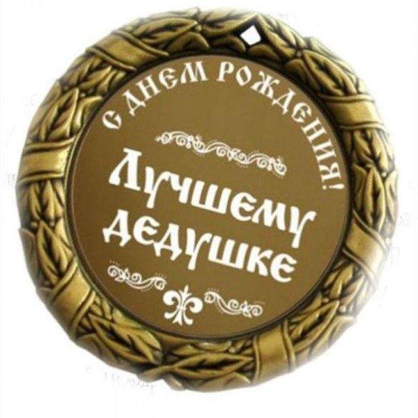 Сднём рождения дедушка
